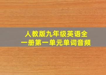 人教版九年级英语全一册第一单元单词音频