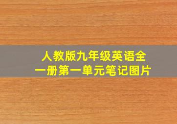 人教版九年级英语全一册第一单元笔记图片