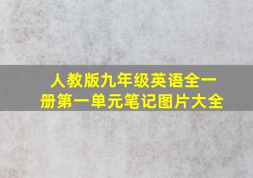 人教版九年级英语全一册第一单元笔记图片大全