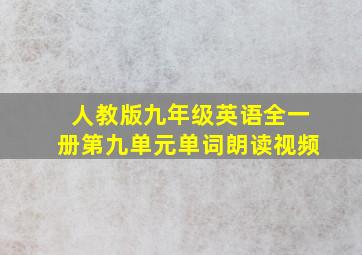 人教版九年级英语全一册第九单元单词朗读视频