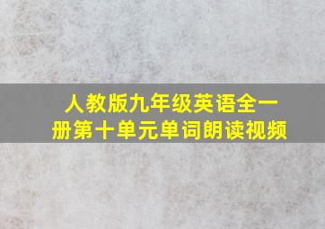 人教版九年级英语全一册第十单元单词朗读视频