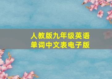 人教版九年级英语单词中文表电子版