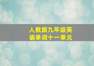 人教版九年级英语单词十一单元