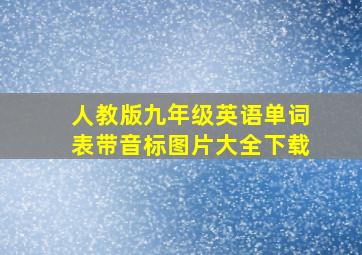 人教版九年级英语单词表带音标图片大全下载