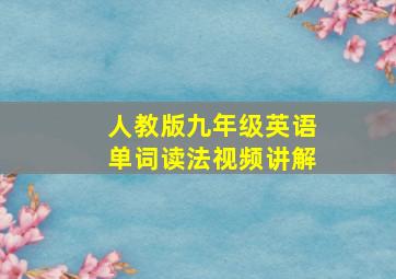 人教版九年级英语单词读法视频讲解