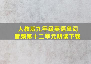 人教版九年级英语单词音频第十二单元朗读下载