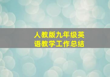 人教版九年级英语教学工作总结