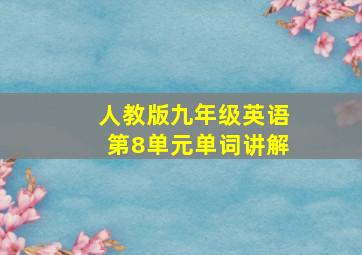 人教版九年级英语第8单元单词讲解