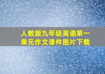 人教版九年级英语第一单元作文课件图片下载