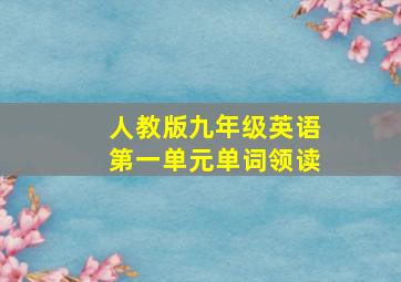 人教版九年级英语第一单元单词领读