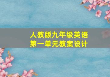 人教版九年级英语第一单元教案设计