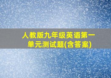 人教版九年级英语第一单元测试题(含答案)