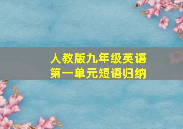 人教版九年级英语第一单元短语归纳