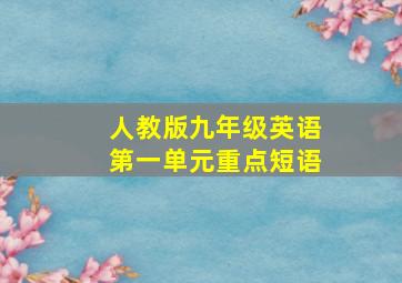 人教版九年级英语第一单元重点短语