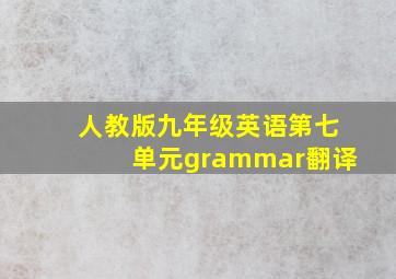 人教版九年级英语第七单元grammar翻译