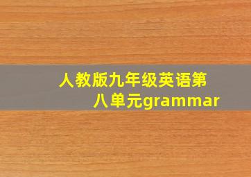 人教版九年级英语第八单元grammar