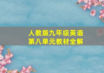 人教版九年级英语第八单元教材全解