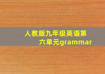 人教版九年级英语第六单元grammar