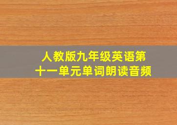 人教版九年级英语第十一单元单词朗读音频