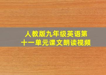 人教版九年级英语第十一单元课文朗读视频