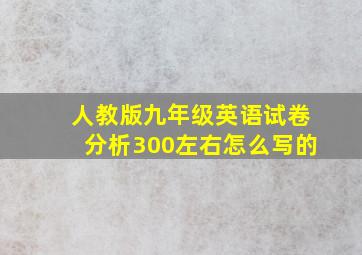 人教版九年级英语试卷分析300左右怎么写的