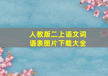 人教版二上语文词语表图片下载大全