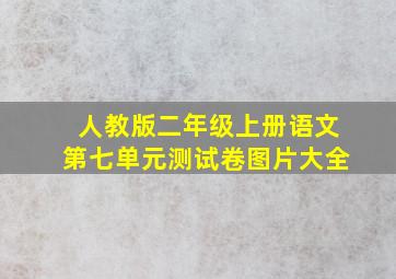 人教版二年级上册语文第七单元测试卷图片大全