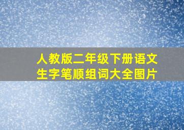 人教版二年级下册语文生字笔顺组词大全图片