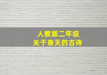 人教版二年级关于春天的古诗