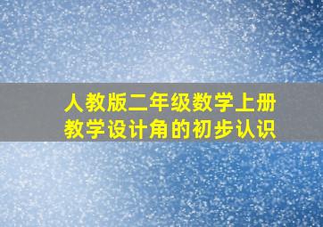 人教版二年级数学上册教学设计角的初步认识