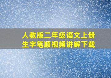 人教版二年级语文上册生字笔顺视频讲解下载