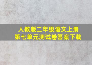 人教版二年级语文上册第七单元测试卷答案下载