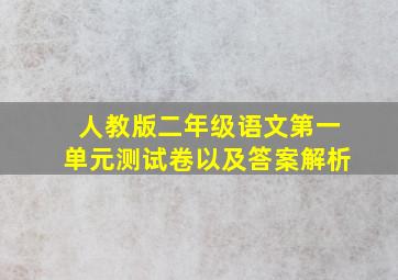 人教版二年级语文第一单元测试卷以及答案解析