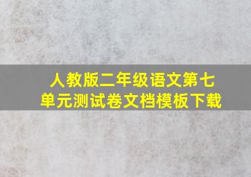 人教版二年级语文第七单元测试卷文档模板下载