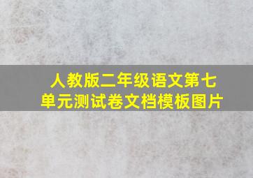 人教版二年级语文第七单元测试卷文档模板图片