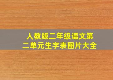 人教版二年级语文第二单元生字表图片大全