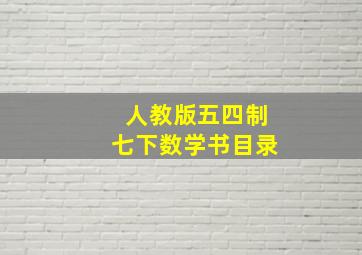 人教版五四制七下数学书目录