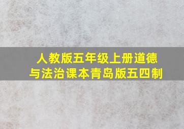 人教版五年级上册道德与法治课本青岛版五四制