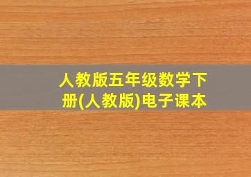 人教版五年级数学下册(人教版)电子课本