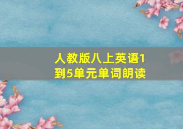 人教版八上英语1到5单元单词朗读