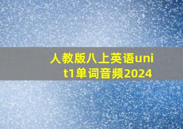 人教版八上英语unit1单词音频2024