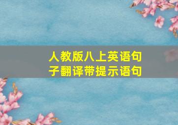 人教版八上英语句子翻译带提示语句