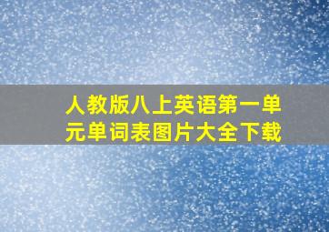 人教版八上英语第一单元单词表图片大全下载