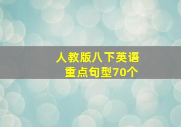 人教版八下英语重点句型70个