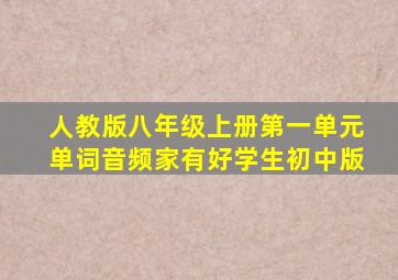 人教版八年级上册第一单元单词音频家有好学生初中版