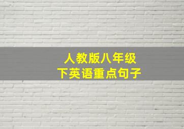 人教版八年级下英语重点句子