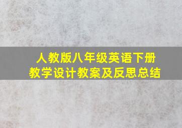 人教版八年级英语下册教学设计教案及反思总结