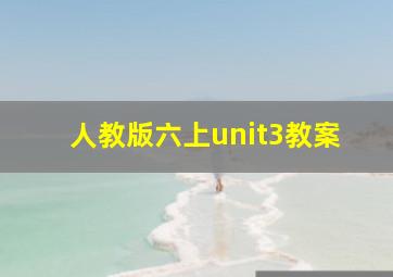 人教版六上unit3教案