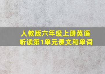 人教版六年级上册英语听读第1单元课文和单词