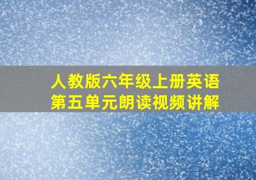 人教版六年级上册英语第五单元朗读视频讲解